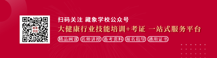 女生让男生操的网站想学中医康复理疗师，哪里培训比较专业？好找工作吗？